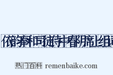 依韵奉和司徒侍中春阴席上组词是什么意思的图片